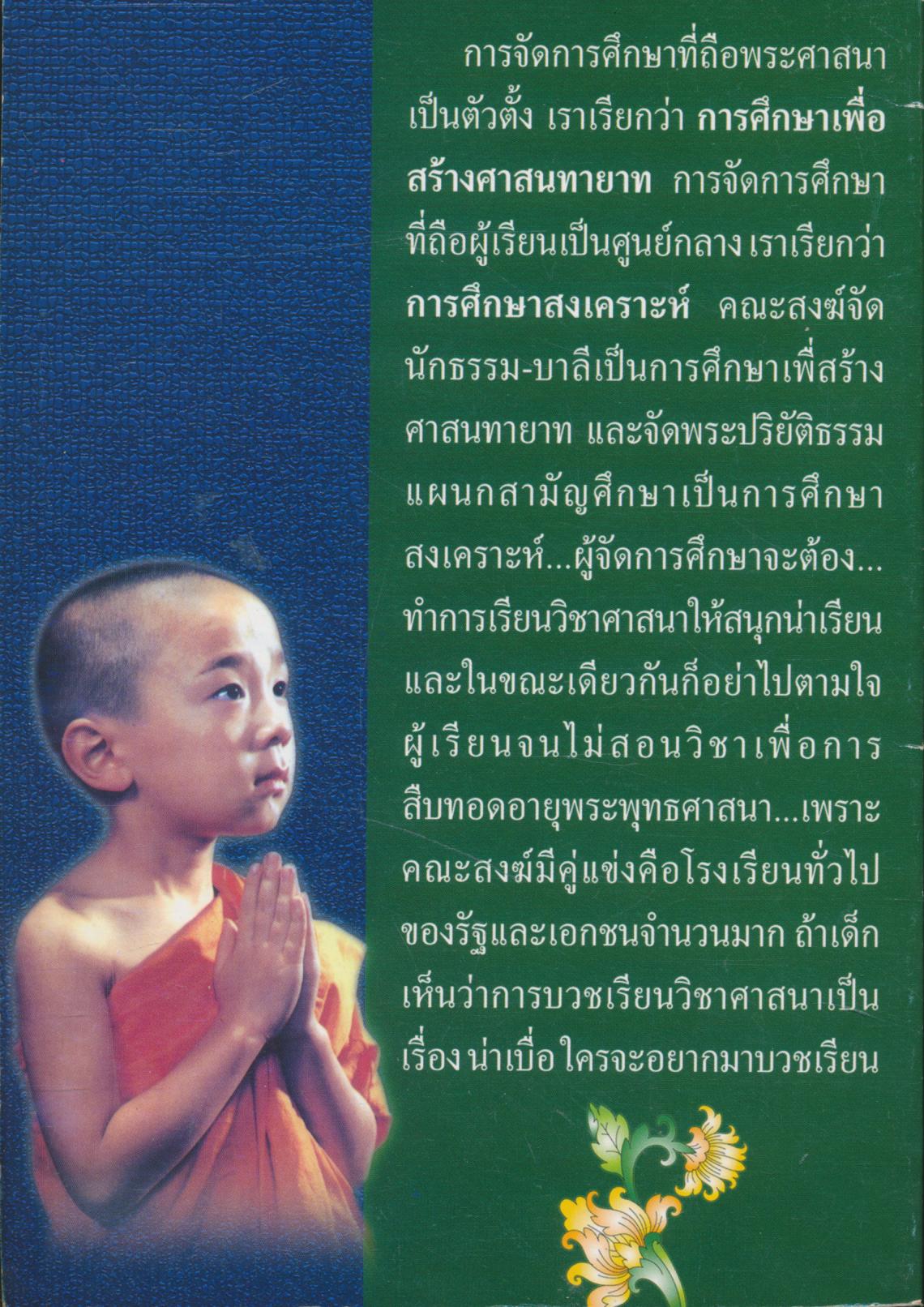 การศึกษาเพื่อสร้างศาสนทายาท