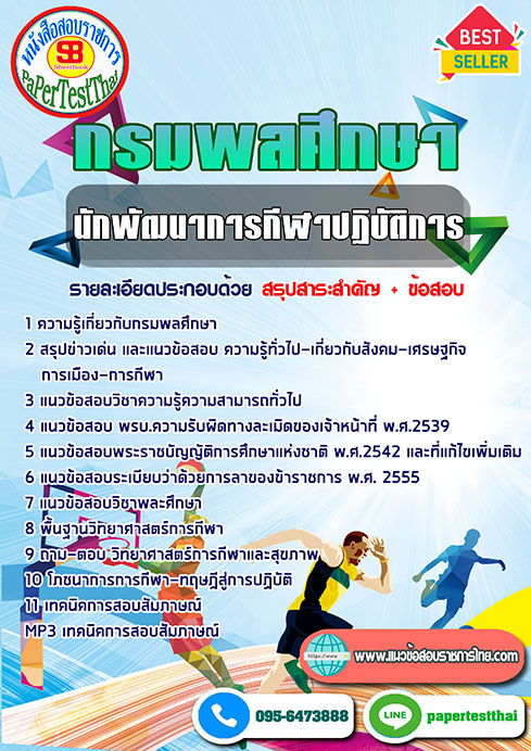 แนวข้อสอบ นักพัฒนาการกีฬาปฏิบัติการ กรมพลศึกษา