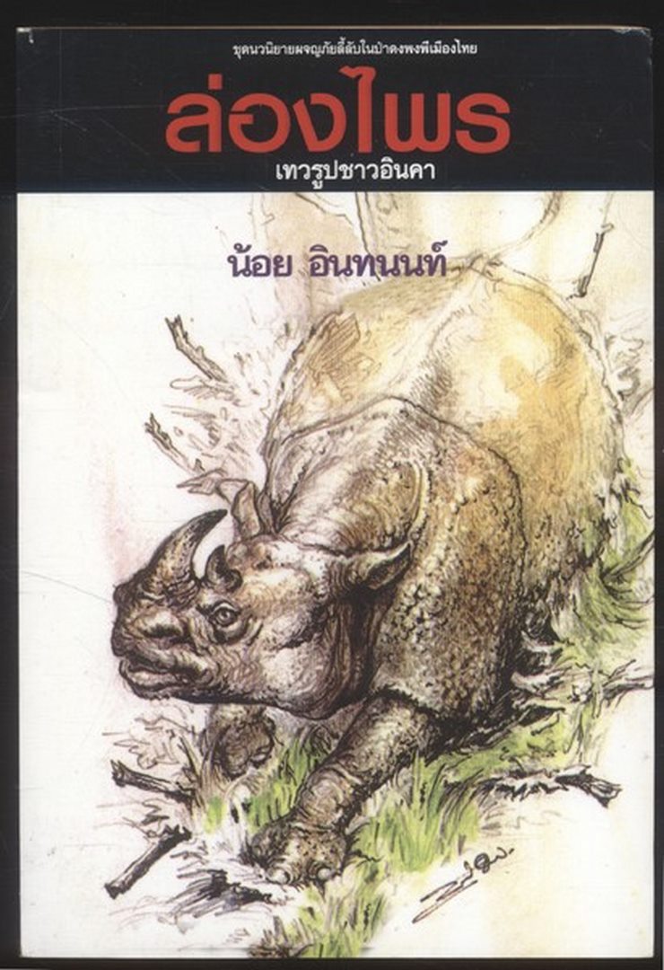 ล่องไพร ตอน เทวรูปชาวอินคา