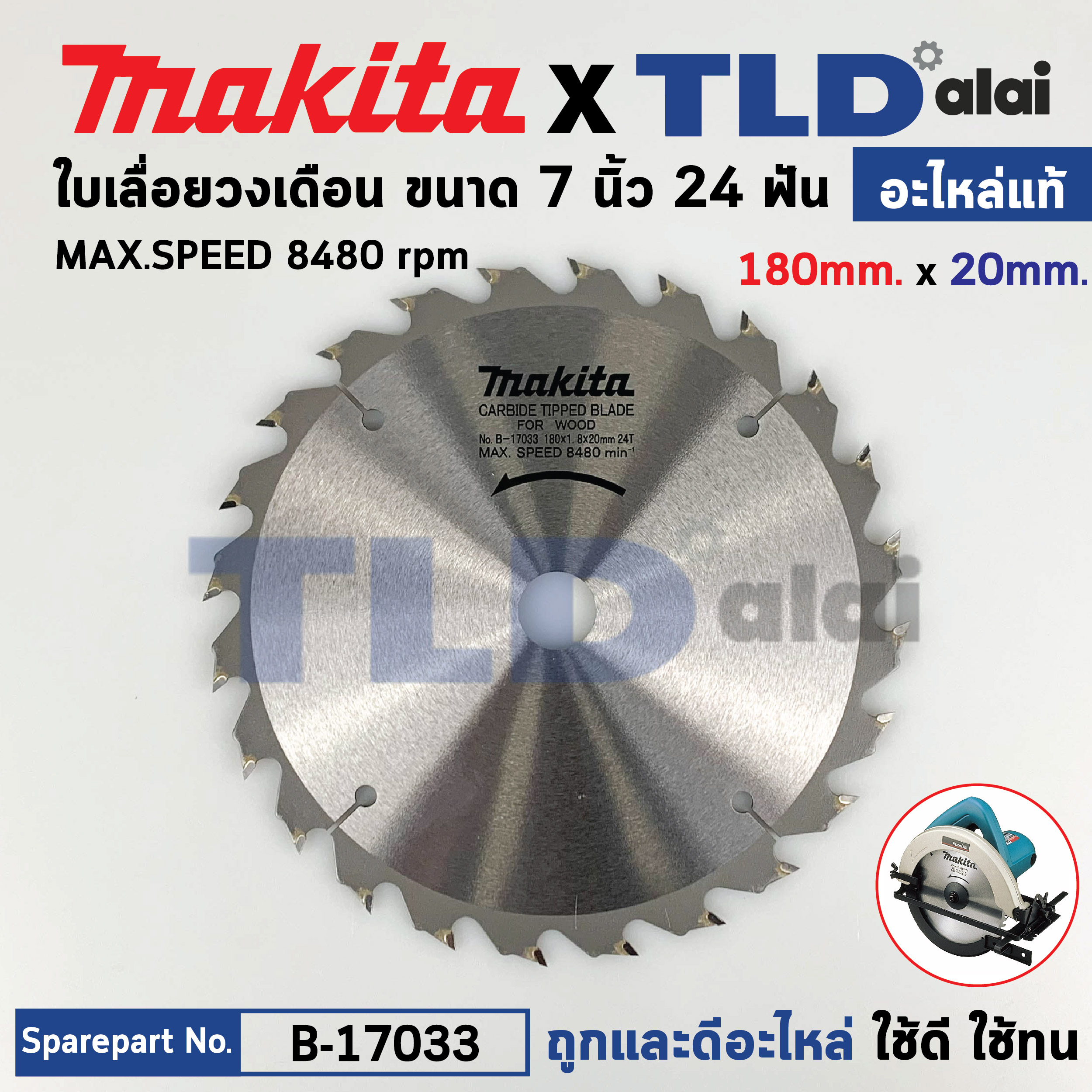 ใบเลื่อย (แท้) เลื่อยวงเดือน 7นิ้ว คาร์ไบด์ Makita 24ฟัน 180mm. (B-17033) (อะไหล่แท้ 100%) ใบเลื่อยวงเดือน 180MM 7"X24T