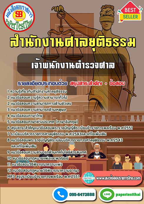 แนวข้อสอบ เจ้าพนักงานตำรวจศาล สำนักงานศาลยุติธรรม