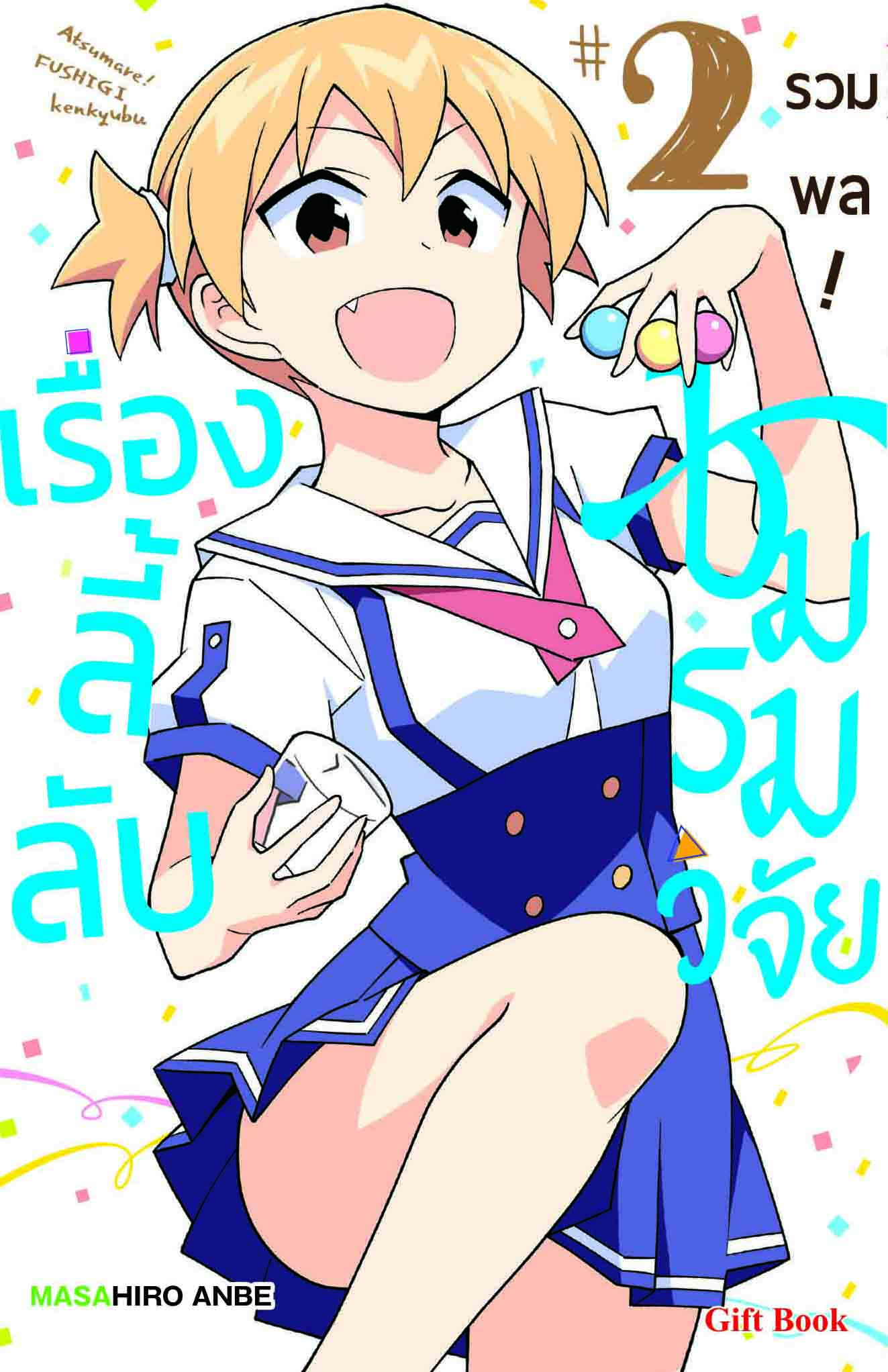 (การ์ตูน) รวมพล! ชมรมวิจัยเรื่องลี้ลับ 2