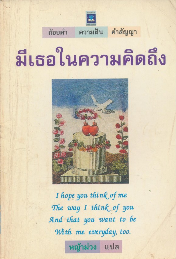 มีเธอในความคิดถึง ถ้อยคำ ความฝัน คำสัญญา ฉบับ 2 ภาษา ไทย-อังกฤษ