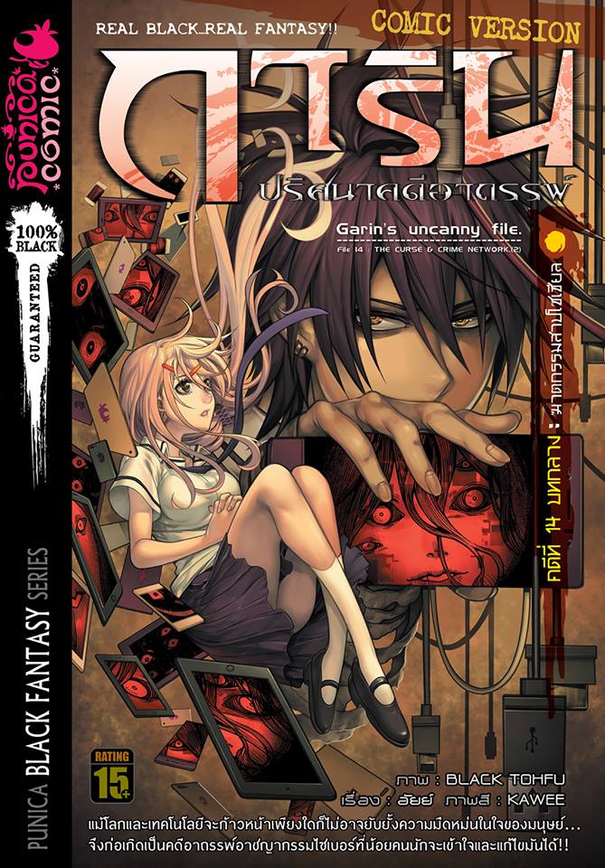 หนังสือการ์ตูน การิน ปริศนาคดีอาถรรพ์ คดีที่ 14 บทกลาง : ฆาตกรรมสาปโซเชียล
