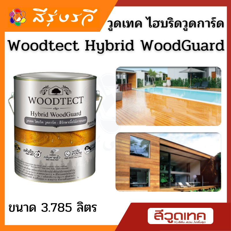 วูดเทค ไฮบริด วูดการ์ด ยูรีเทนไฮบริด Woodtect Hybrid WoodGuard WW-5500 สีใสเงา และ WW-5501 สีใสด้าน