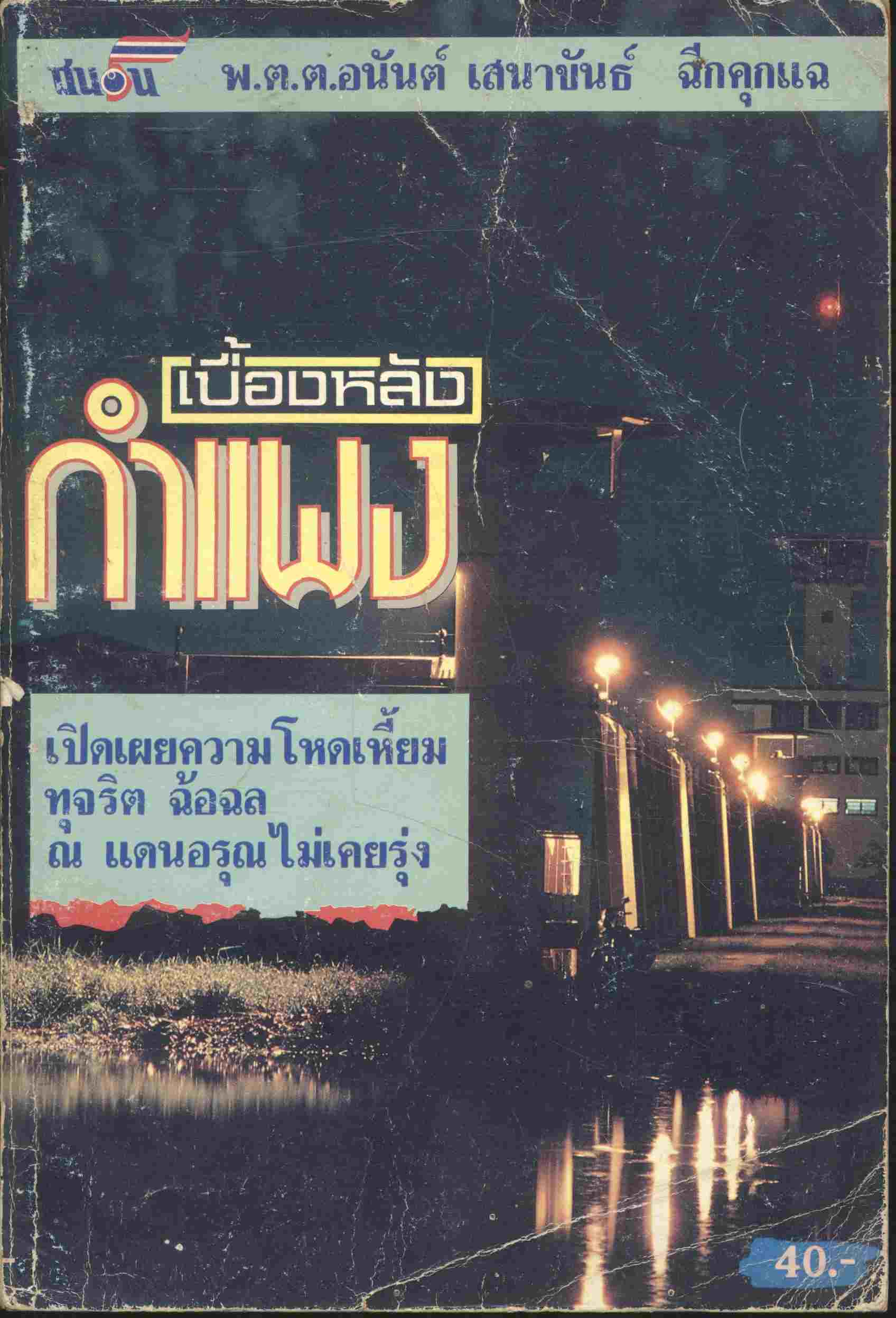 พ.ต.ต.อนันต์ เสนาขันธ์ ฉีกคุกแฉ เบื้องหลังกำแพง