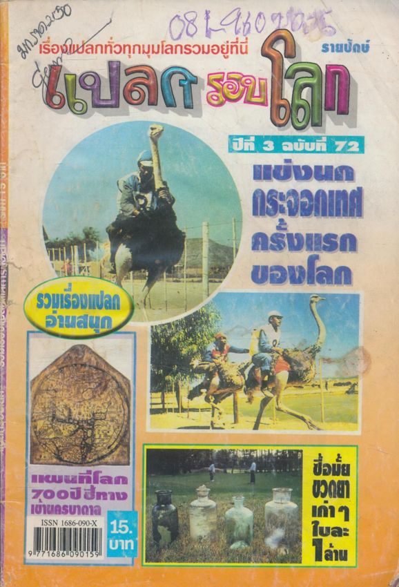 แปลกรอบโลก ปีที่ 3 ฉบับที่ 72