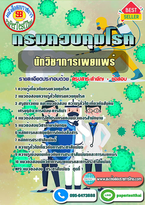 แนวข้อสอบ นักวิชาการเผยแพร่ กรมควบคุมโรค พร้อมเฉลย