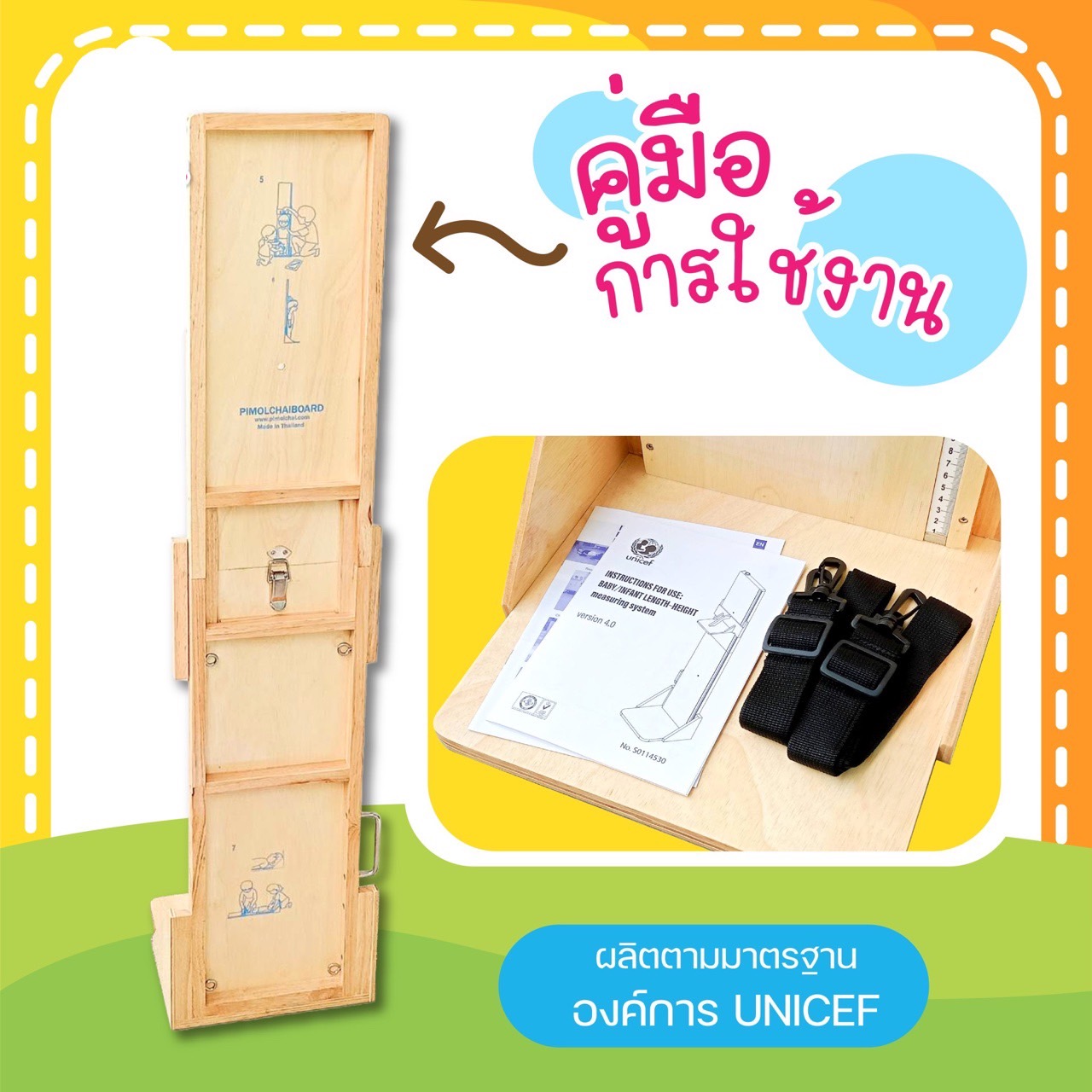 ไม้วัดยูนิเซฟ unicef ไม้วัดตั้งพื้น แบบยืน และแบบนอน สำหรับโรงพยาบาล โรงเรียน ไม้วัดส่วนสูงเด็ก