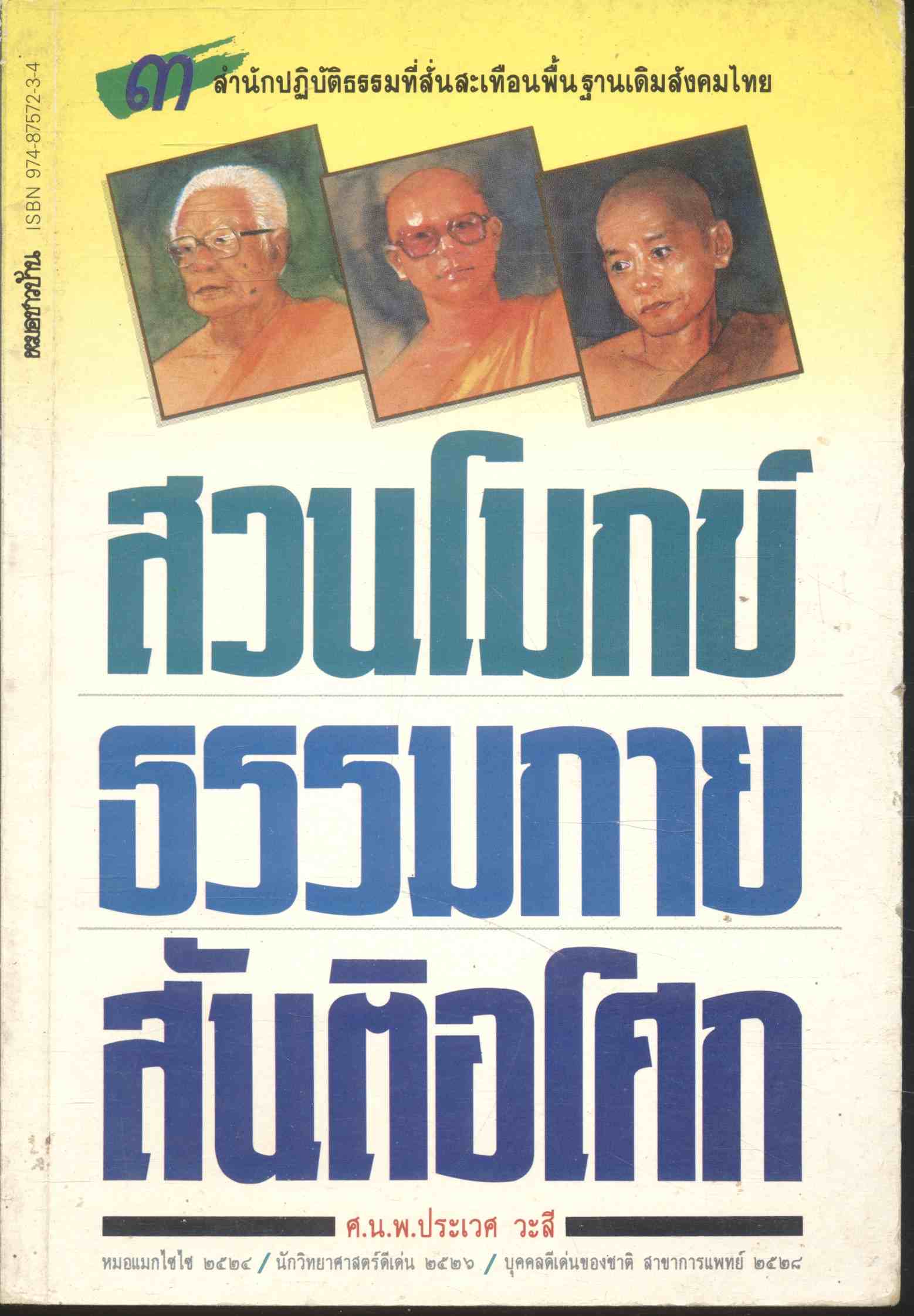 ๓ สำนักปฎิบัติธรมที่สั่นสะเทือนพื้นฐานเดิมสังคมไทย สวนโมกข์ ธรรมกาย สันติอโศก