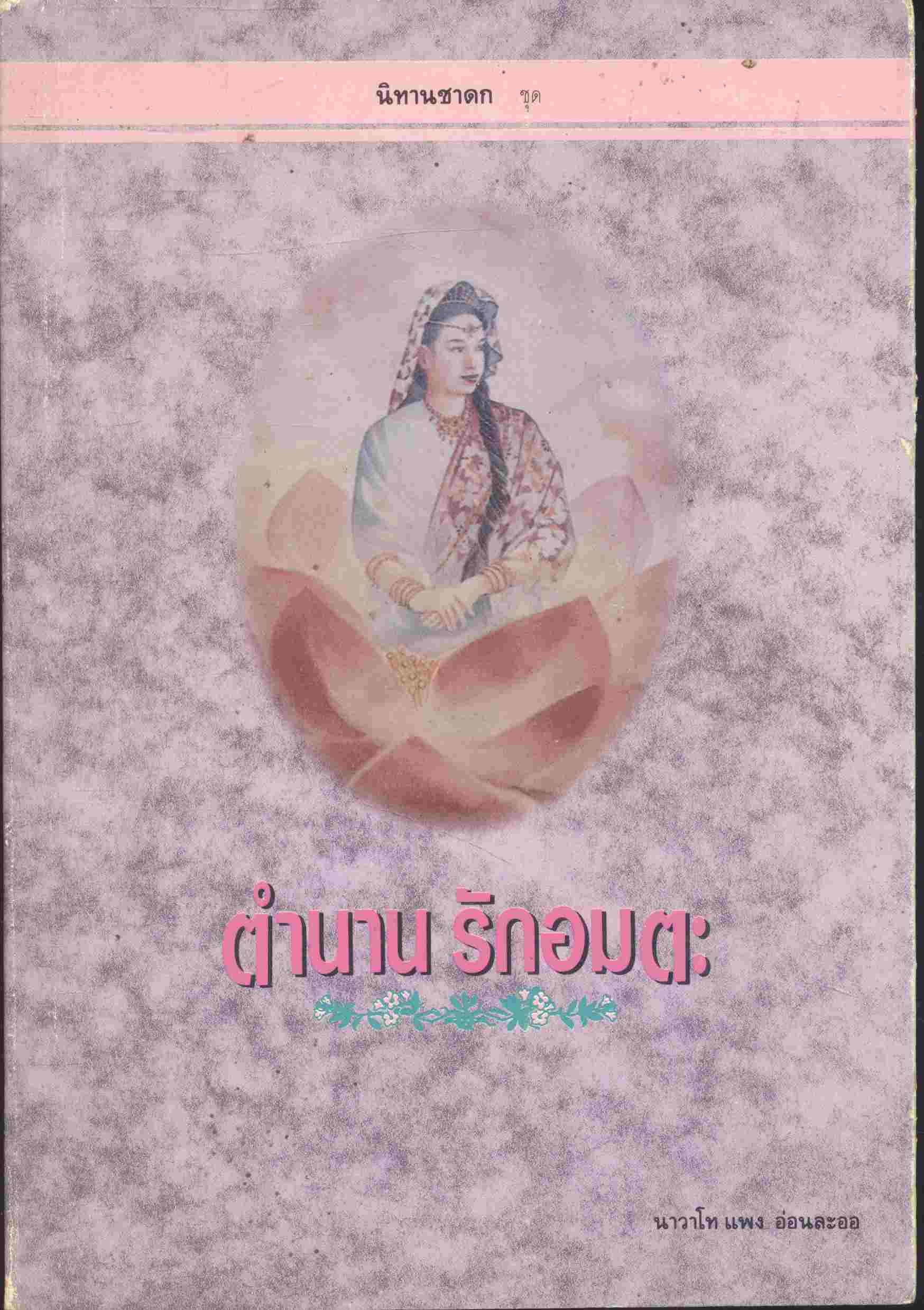 นิทานชาดก ชุด ตำนานรักอมตะ