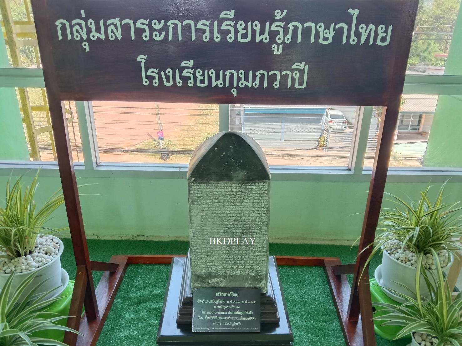 ศิลาจารึก พ่อขุนรามคำแหงจำลอง หลักศิลาจารึก พร้อมขาตั้ง โบราณสถาน สื่อการเรียนรู้ภาษาไทย สำหรับห้องสมุด โรงเรียน มหาวิทยาลัย พร้อมส่ง