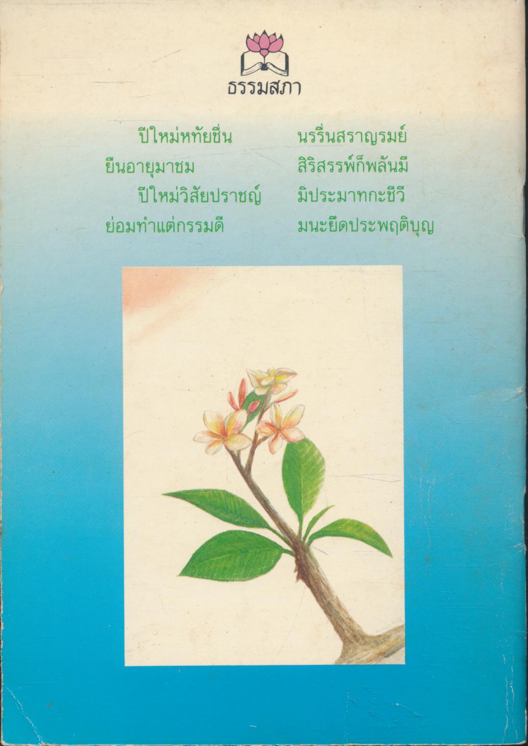 ยอดแห่งความสุข ส่ง......ความสุขปีใหม่