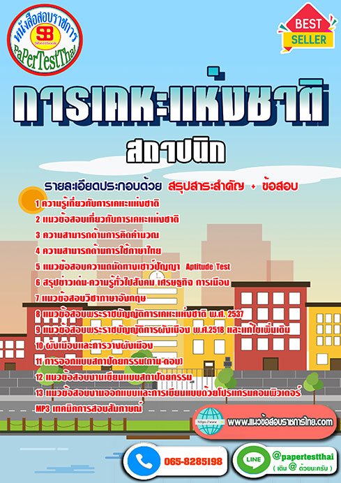 แนวข้อสอบ สถาปนิก การเคหะแห่งชาติ