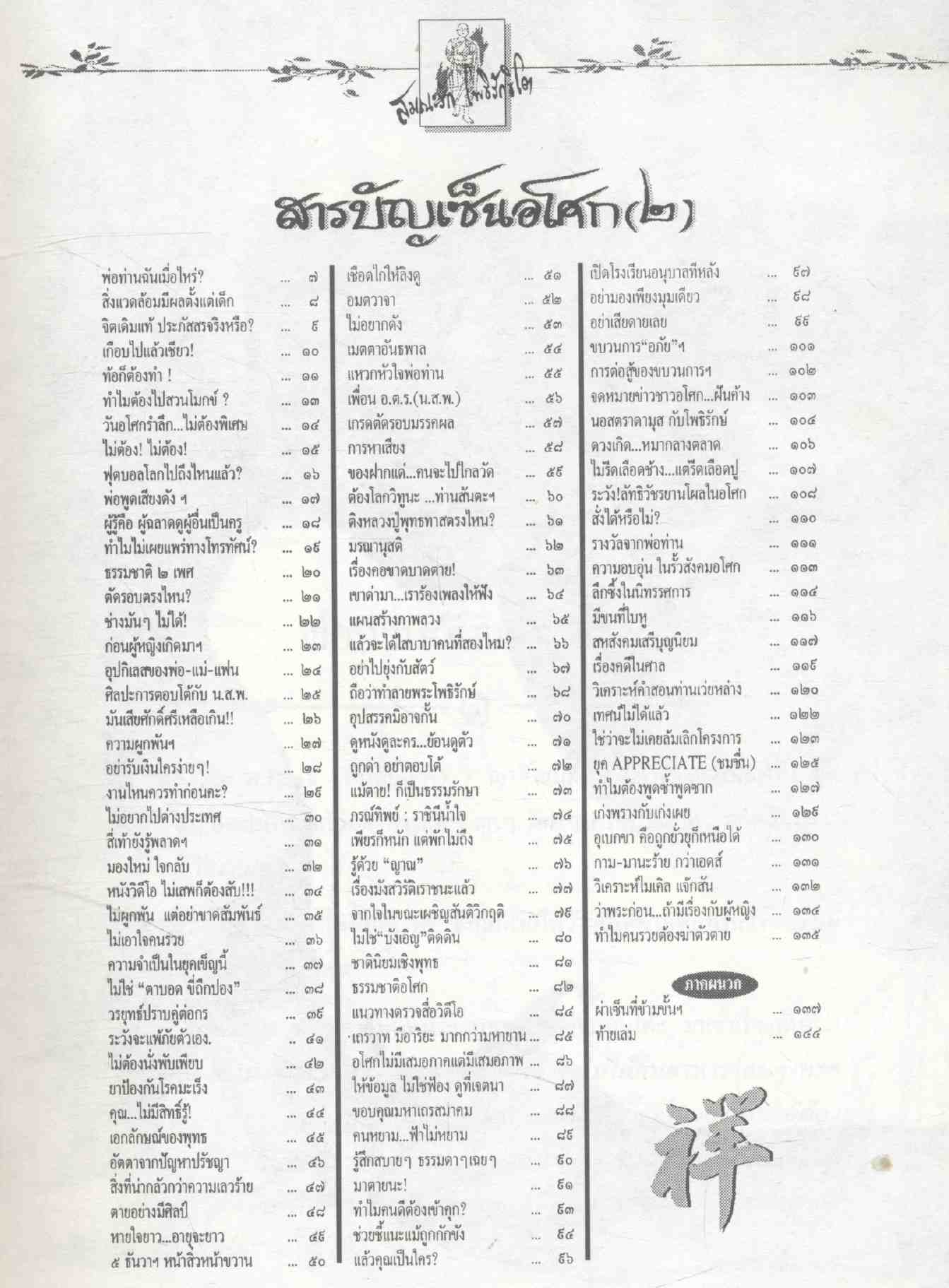 สังคมอบอุ่น ชีวิตสดใส ยุคโลกไร้พรมแดน นิทานเซ็นอโศก ภาค 2 110 เรื่อง