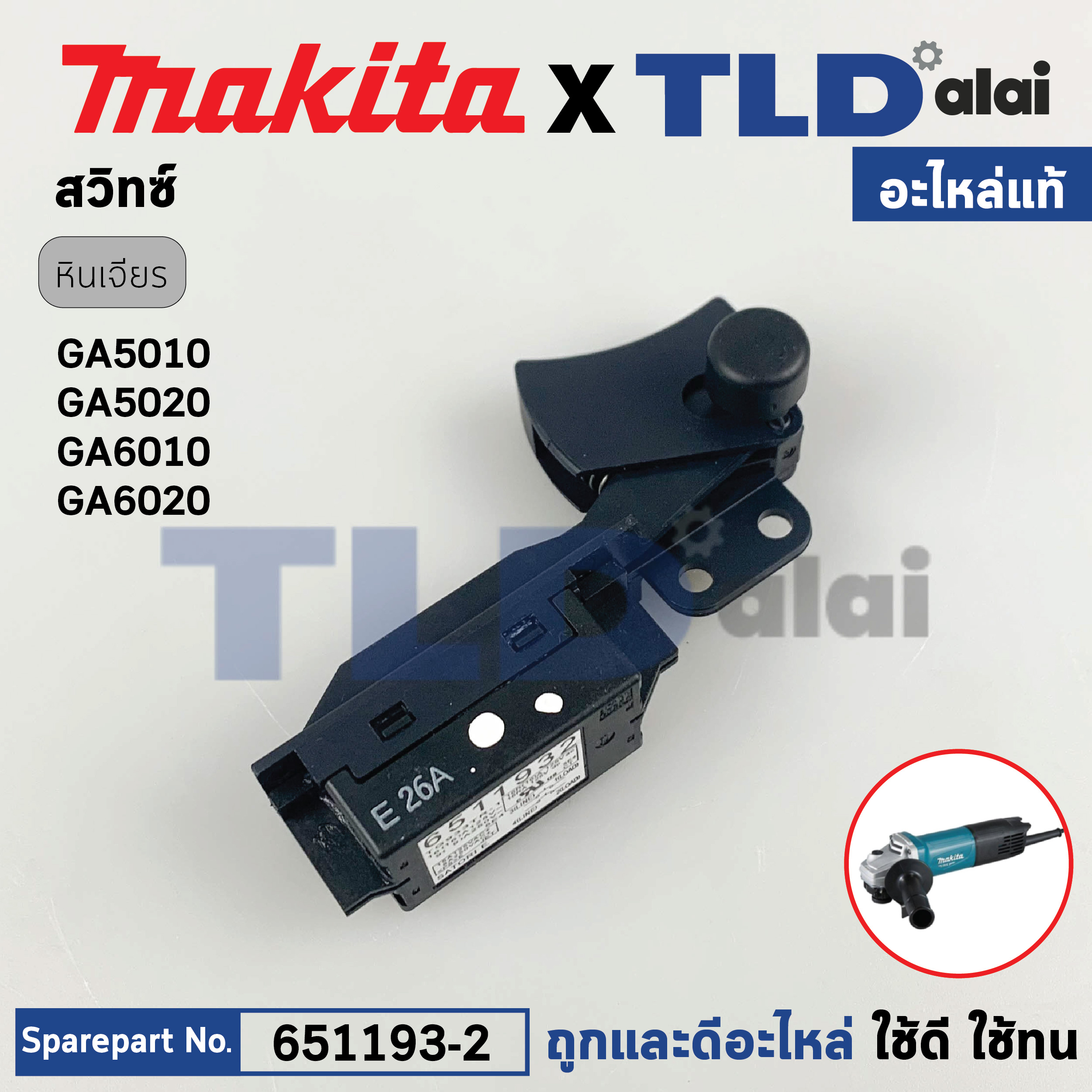 สวิทซ์ (แท้) หินเจียร Makita มากีต้า รุ่น GA5010, GA5020, GA6010, GA6020 (651193-2) (อะไหล่แท้100%) สวิทซ์ TG933TR-1