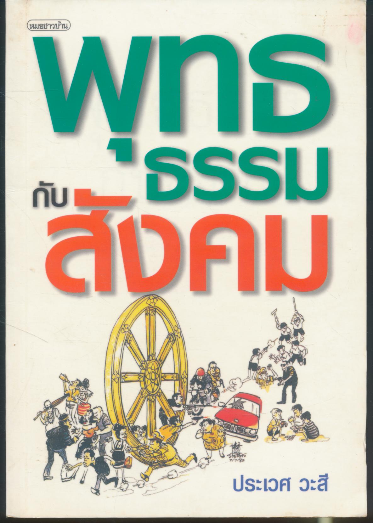 พุทธธรรมกับสังคม