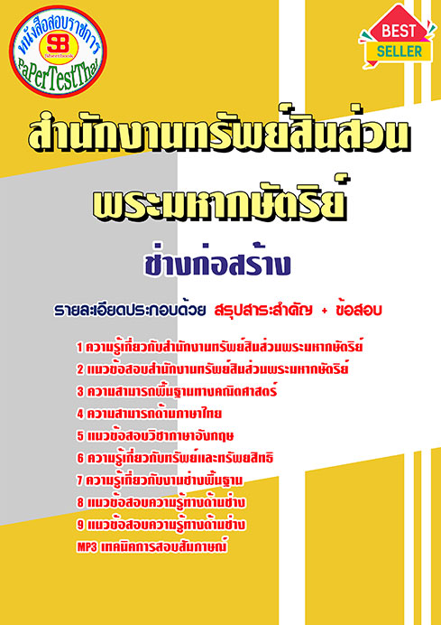 แนวข้อสอบ ช่างก่อสร้าง สำนักงานทรัพย์สินพระมหากษัตริย์