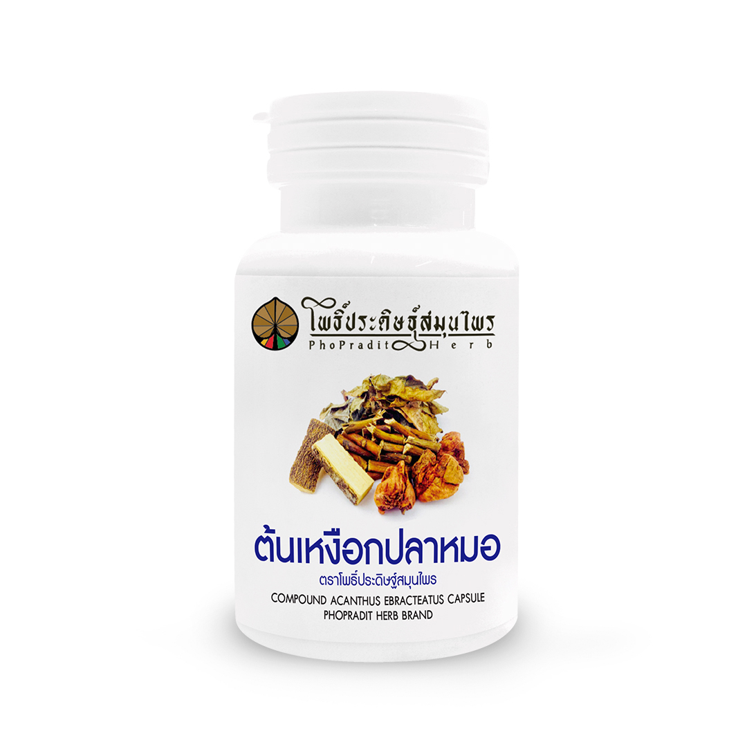 ยาแคปซูล ผสมต้นเหงือกปลาหมอ (บรรเทาอาการผื่นคันตามผิวหนัง) ตราโพธิ์ประดิษฐ์สมุนไพร 50 แคปซูล