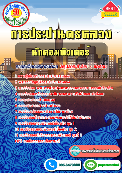 แนวข้อสอบ นักคอมพิวเตอร์ กปน การประปานครหลวง