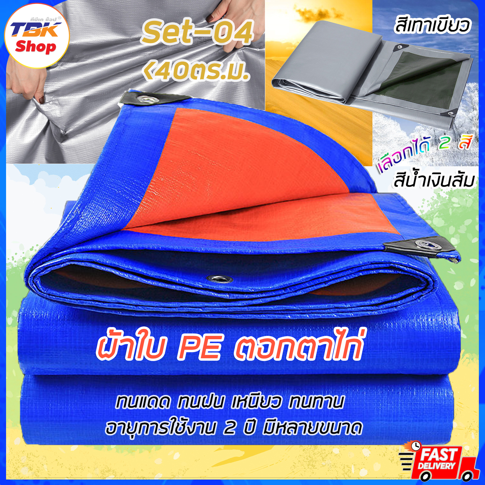 🔥Sale ลดราคา🔥 ผ้าใบ PE ตอกตาไก่ Set-04 น้อยกว่า 40ตร.ม. มีหลายขนาด 2สี น้ำเงินส้ม / เทาเขียว ทนแดด ทนฝน อายุการใช้งาน 2ปี