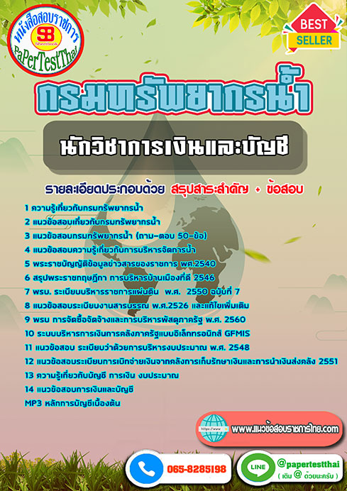 แนวข้อสอบ นักวิชาการเงินและบัญชี กรมทรัพยากรน้ำ