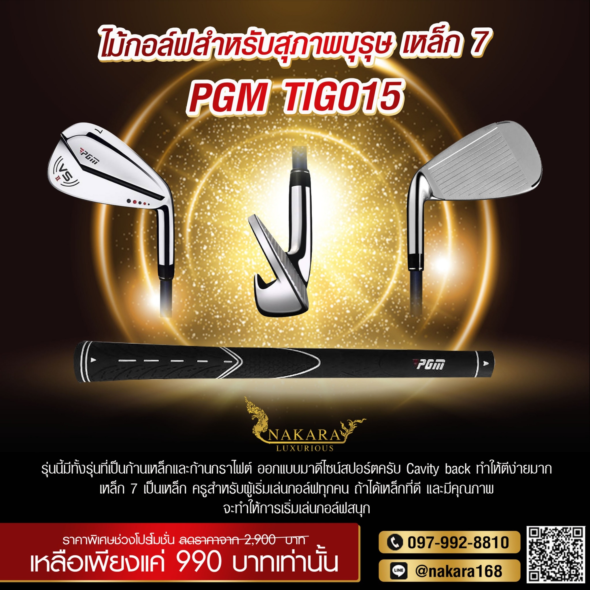 เหล็ก 7 PGM VSII TIG015 ก้านกราไฟต์ FLEX R ( MEN )