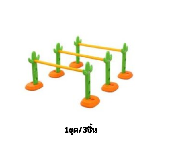 รั้วข้ามกระบองเพชร ฝึกการทรงตัว ,ของเล่นเด็ก ของเล่นเสริมพัฒนาการ พร้อมส่ง