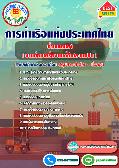 แนวข้อสอบ ช่างเทคนิค4-(งานซ่อมเครื่องยนต์ดีเซล-เบนซิน) การท่าเรือแห่งประเทศไทย