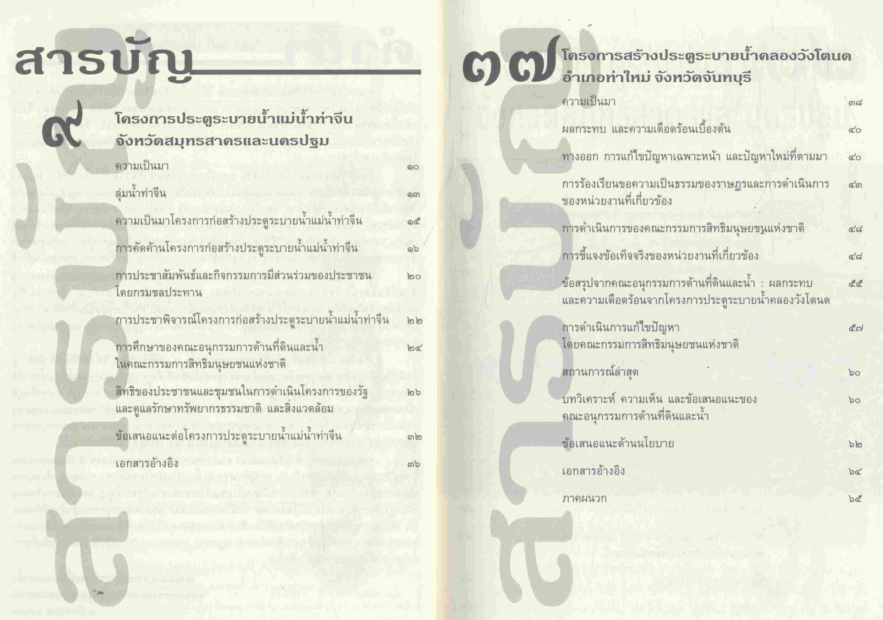 กรณีศึกษา โครงการประตูระบายน้ำและเขื่อน