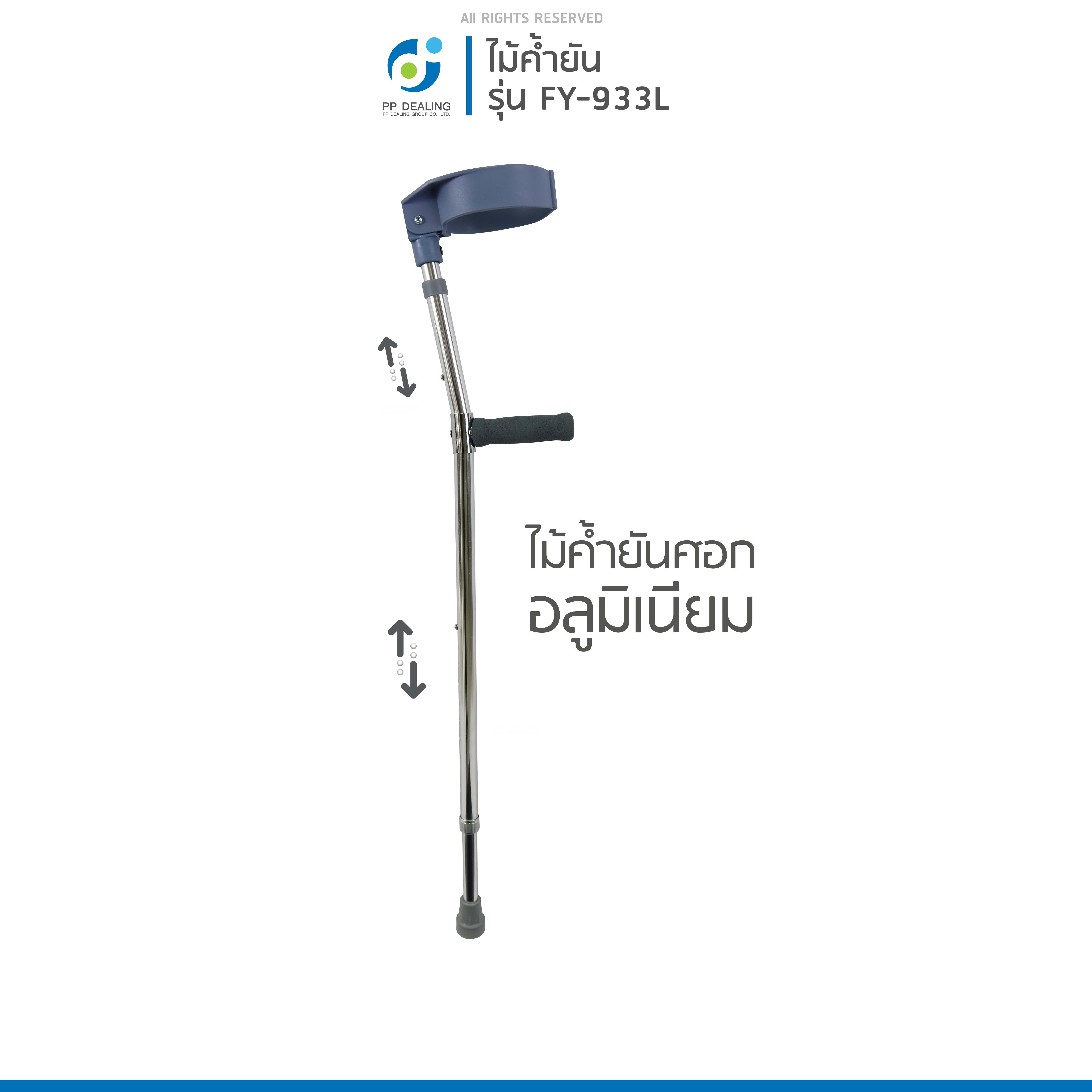 ไม้เท้าค้ำยันศอกช่วยในการพยุงเดิน ไม้เท้าช่วยพยุง ไม้เท้าผู้สูงอายุ รุ่น FY-933L เเบบอลูมิเนียม ด้ามจับถนัดมือ มีจุกยางกันลื่น ปรับระดับได้ 10 ระดับ