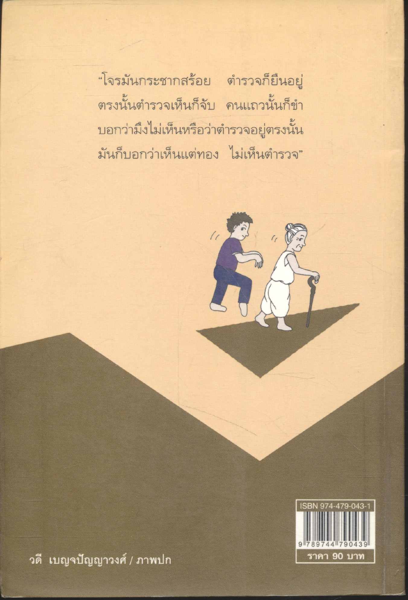 ขำ (ได้แต่ห้าม)กลิ้ง พระพยอม กัลยาโณ