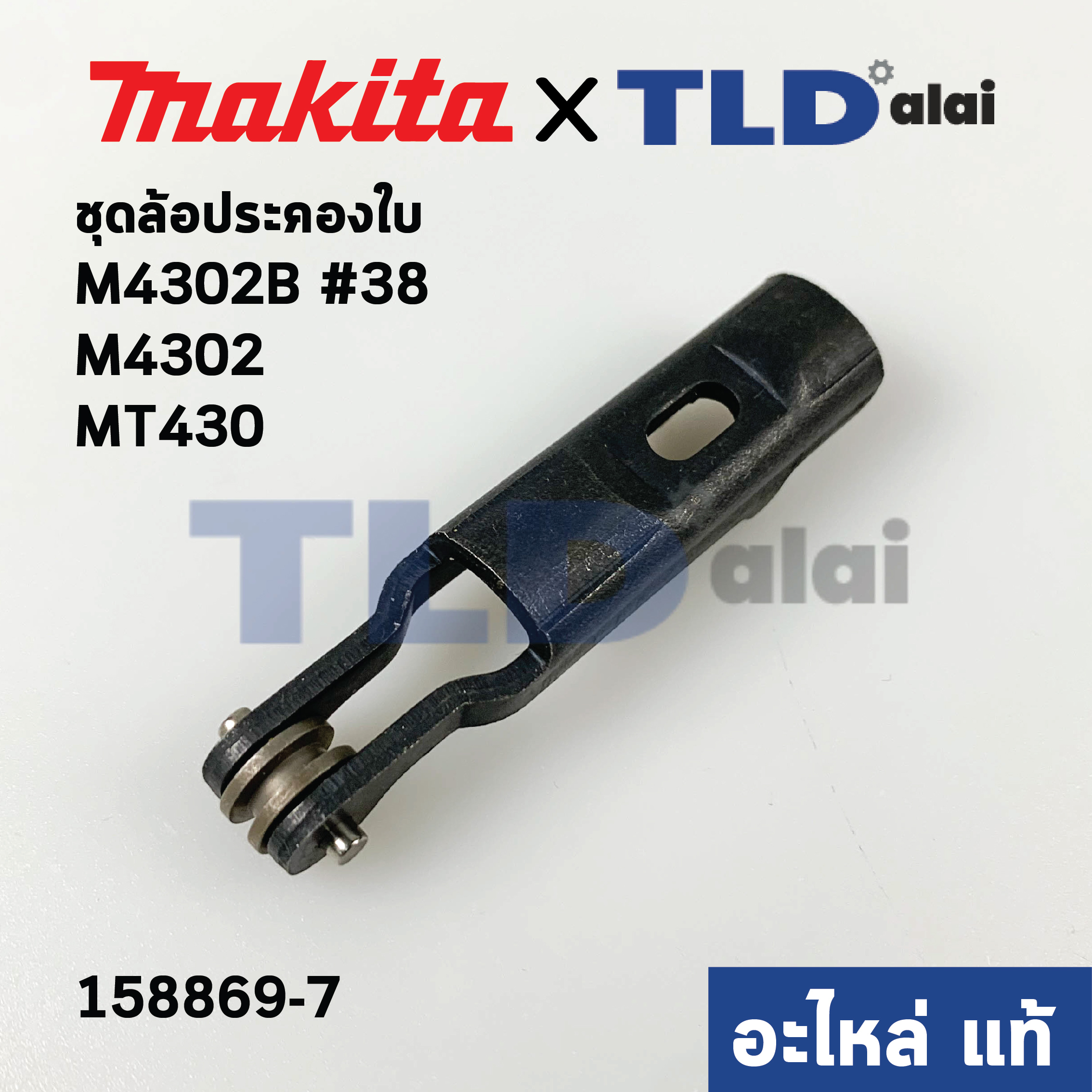 ล้อดันใบ, ล้อประคองใบ (แท้)# เลื่อยจิ๊กซอว์ Makita มากีต้า รุ่น M4302, M4302B #38 - Maktec มาคเทค MT430 (158869-7) (อะไหล่แท้100%) RETAINER COMPLETE