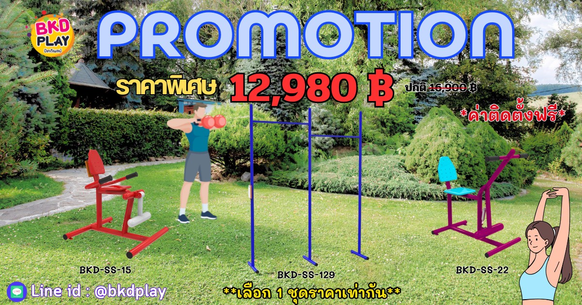 ชุดโปรโมชั่น เครื่องออกกำลังกายกลางแจ้งราคาโปรโมชั่น12,980 /ราคาเลือกได้1ชุด เครื่องออกกำลังกายสนามกลางแจ้ง ,สนามลานกีฬา, อุปกรณ์ออกกำลังกาย,สนามกีฬา , ลานกีฬา อเนกประสงค์ สนามกีฬา ผลิตในไทย สั่งทำตามสีที่ต้องการได้