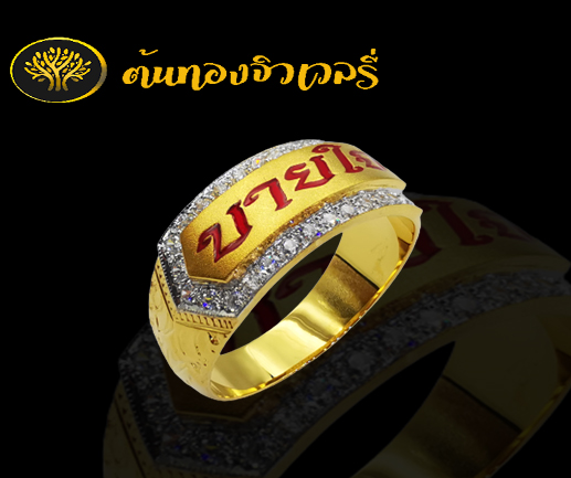แหวนนามสกุลประดับเพชรลงยาตัวอักษร