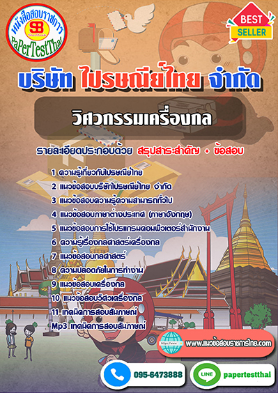 แนวข้อสอบ วิศวกรรมเครื่องกล บริษัท ไปรษณีย์ไทย จำกัด