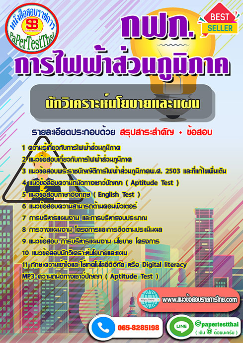 แนวข้อสอบ นักวิเคราะห์นโยบายและแผน กฟภ การไฟฟ้าส่วนภูมิภาค