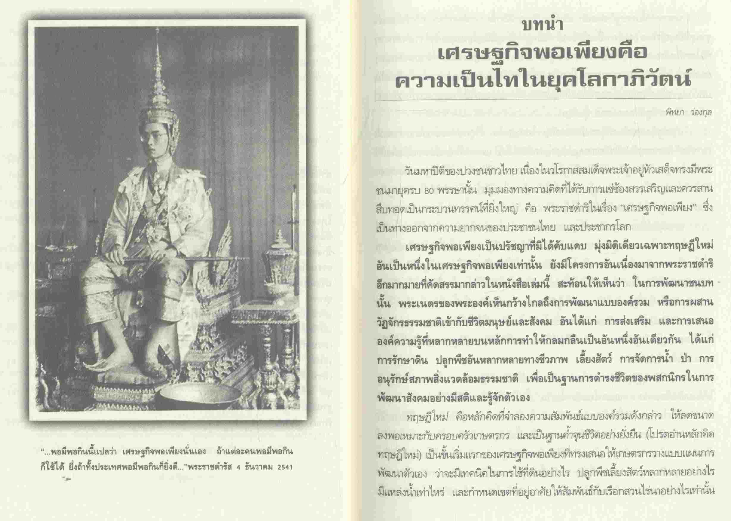 อุ่นใจในความมั่นคง ชูธงเศรษฐกิจพอเพียง