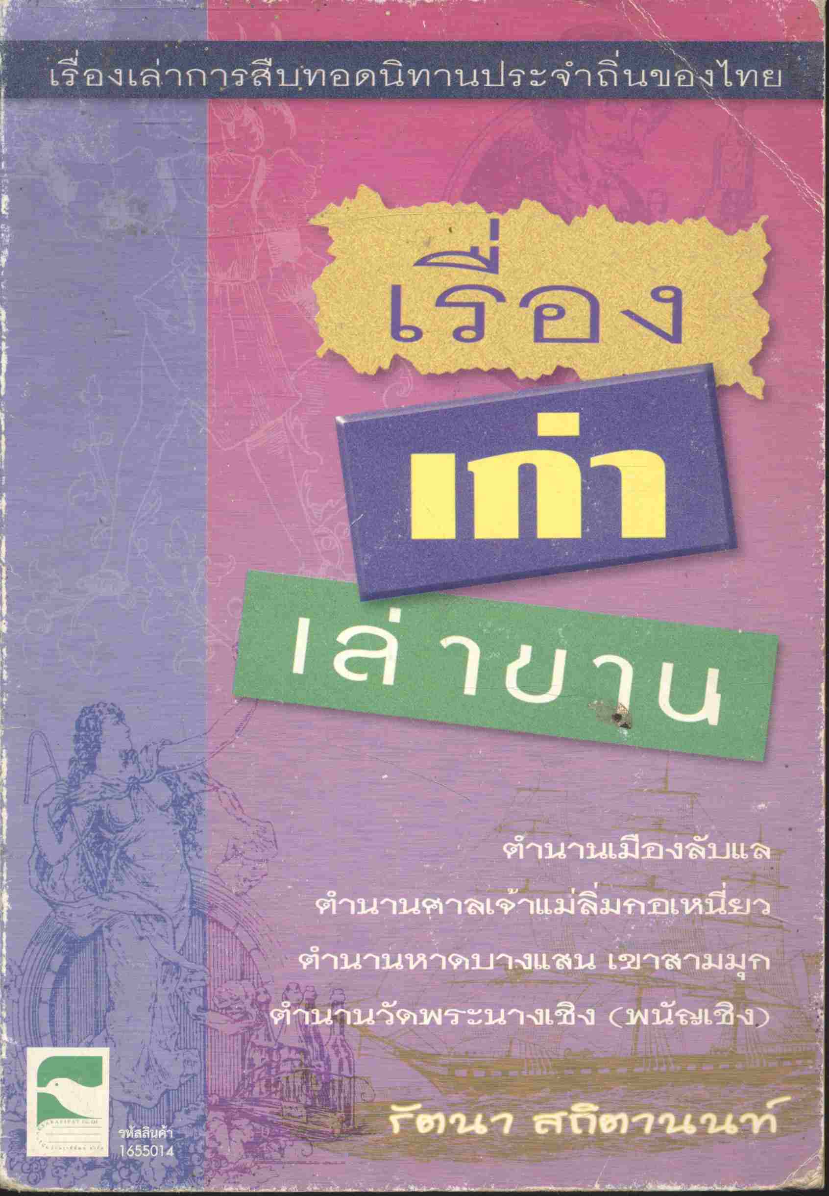 เรื่องเก่าเล่าขาน