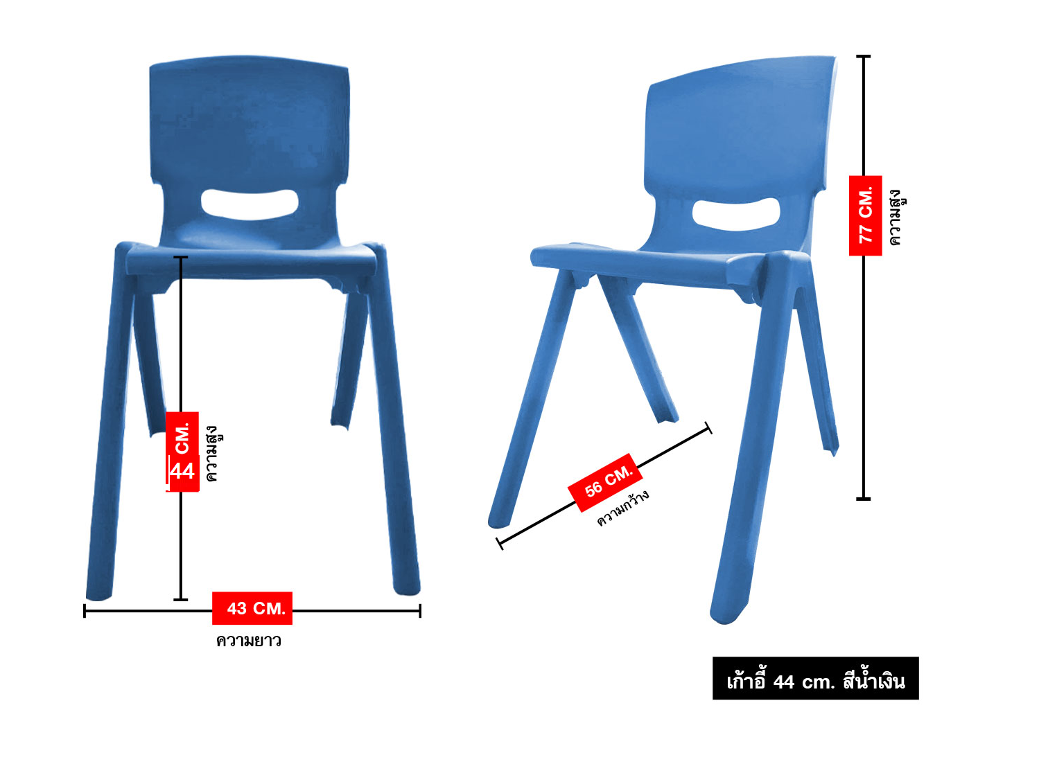 เก้าอี้พลาสติกหนาอย่างดี รุ่น44 เก้าอี้นักเรียนประถม-มัธยม เก้าอี้ผู้ใหญ่ เก้าอี้เอนกประสงค์ เก้าอี้โรงอาหาร ราคาโรงงาน สำหรับโรงเรียน มหาวิทยาลัย และศูนย์การค้า