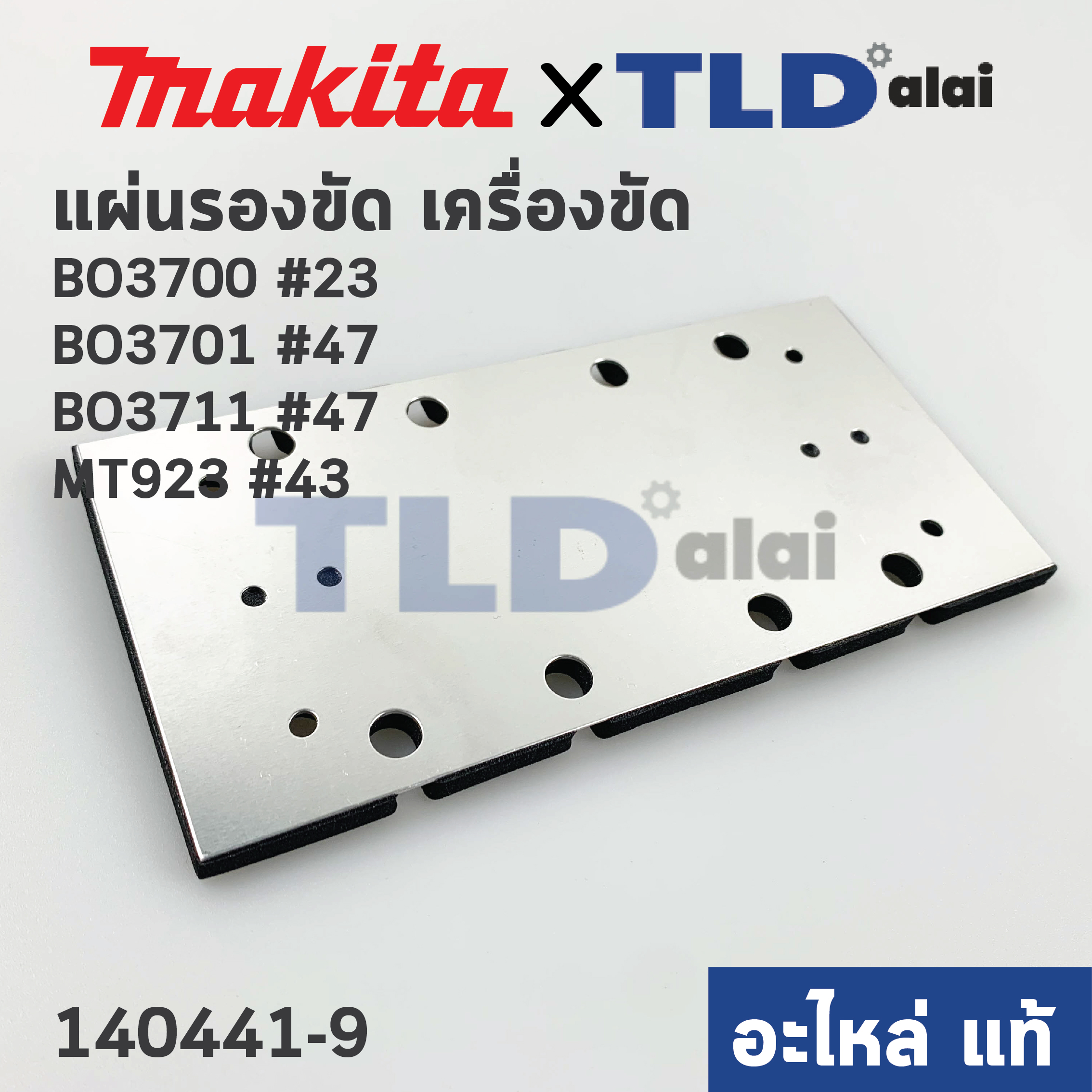 แผ่นรอง (แท้) (140441-9) เครื่องขัดกระดาษทราย Makita มากีต้า รุ่น BO3700, BO3701, BO3711, BO3710, M9203, B - Maktec รุ่น MT923 #43 (140441-9) (อะไหล่แท้ 100%)