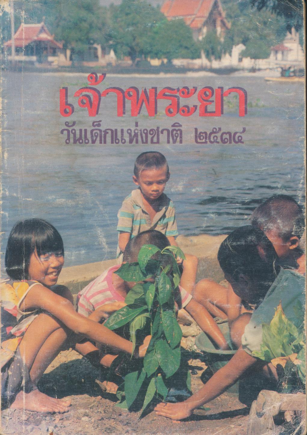 เจ้าพระยา วันเด็กแห่งชาติ ๒๕๓๔
