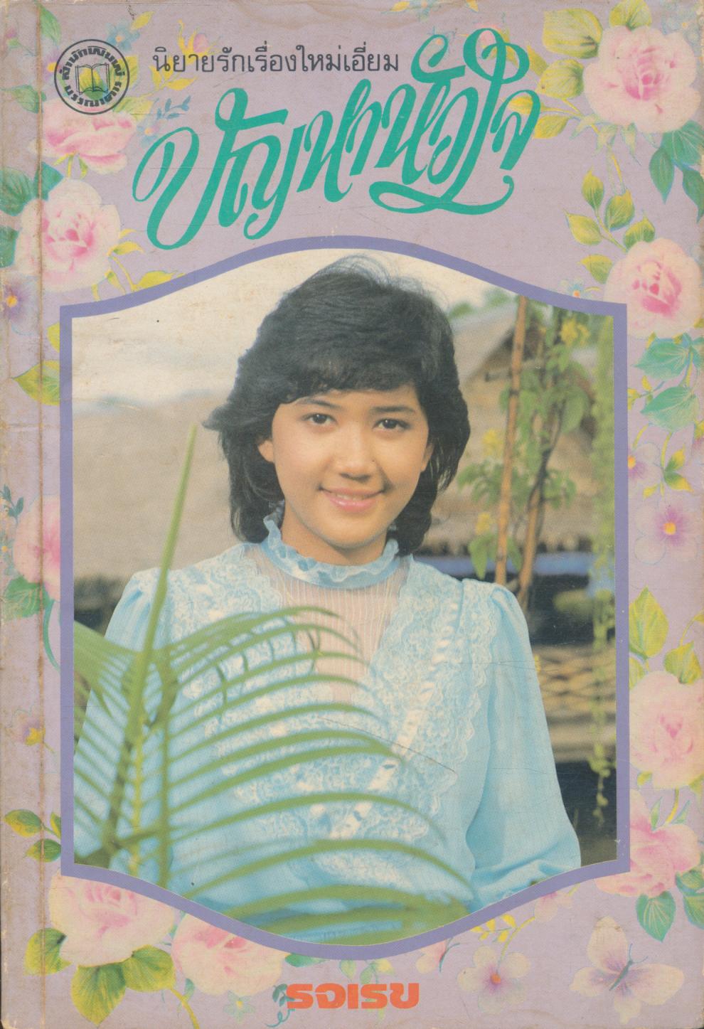 ปัญหาหัวใจ