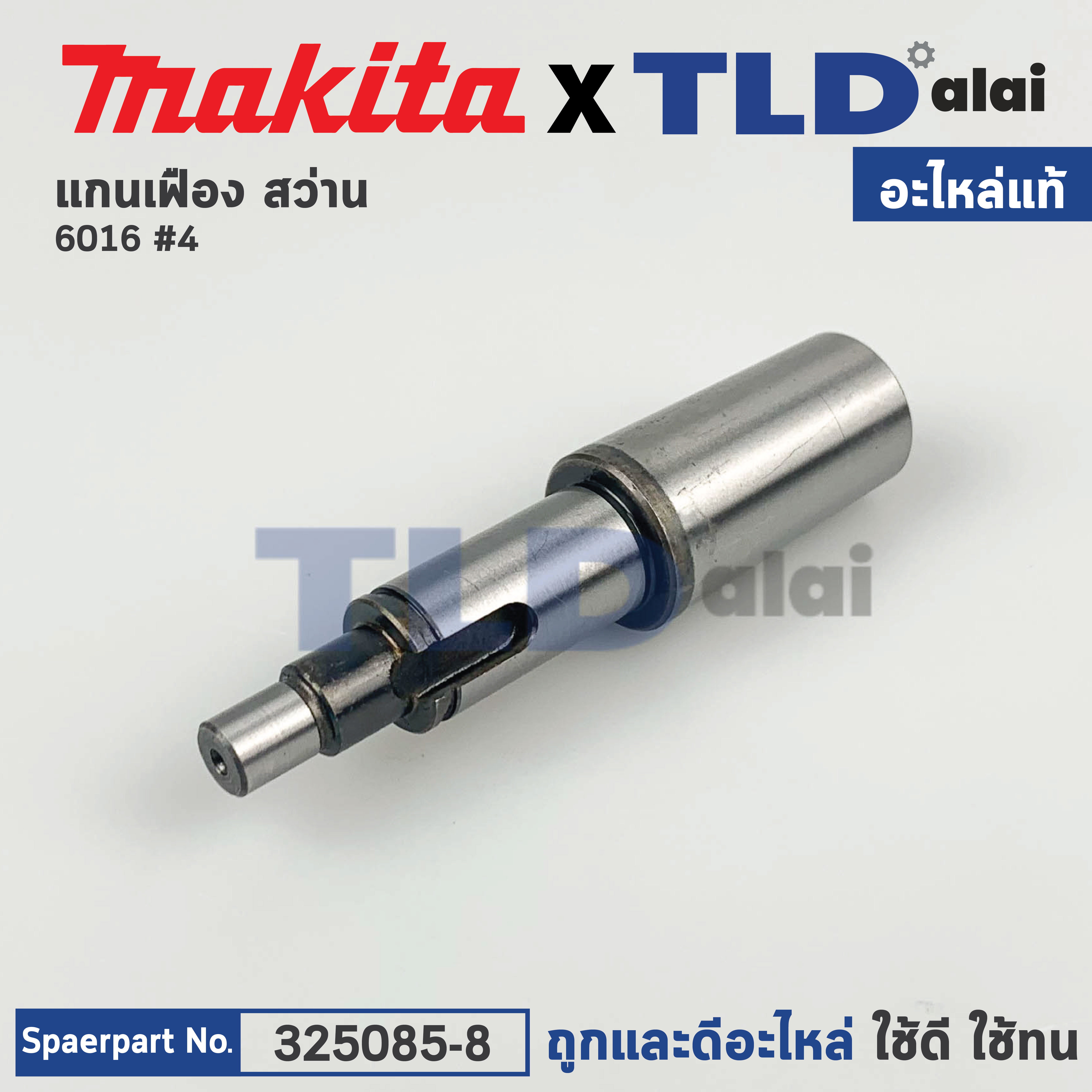 แกนเฟือง (แท้) สว่าน Makita มากีต้า รุ่น 6016 #4 (325085-8) (อะไหล่แท้ 100%)