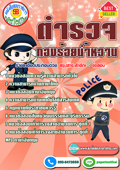 แนวข้อสอบ ตำรวจกองร้อยน้ำหวาน