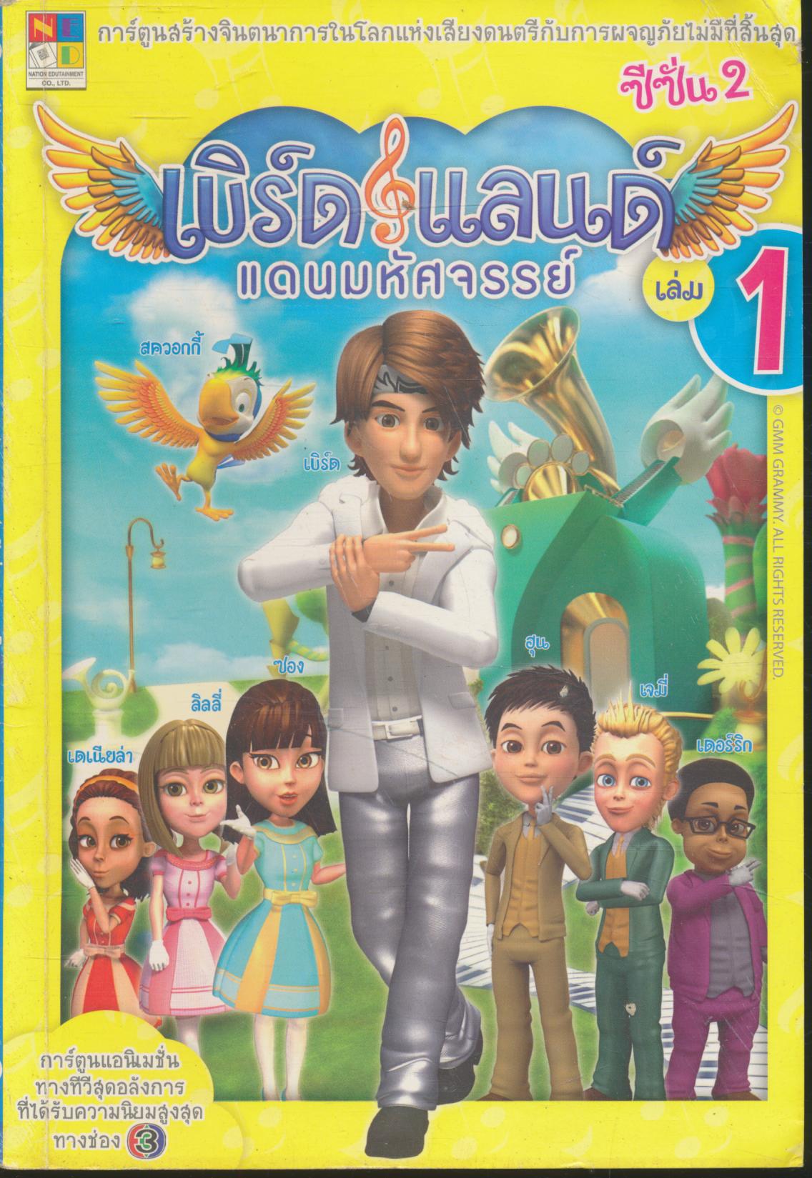 เบิร์ดแลนด์ แดนมหัศจรรย์ ซีซั่น 2 เล่ม 1
