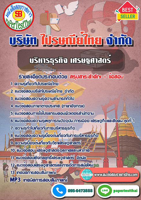 แนวข้อสอบ บริหารธุรกิจ เศรษฐศาสตร์ บริษัท ไปรษณีย์ไทย จำกัด