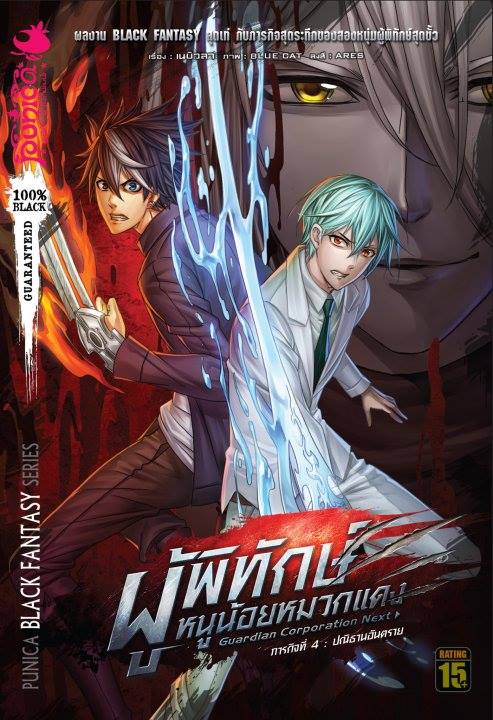 หนังสือนิยาย ผู้พิทักษ์หนูน้อยหมวกแดง ภารกิจที่ 4 ตอน: ปณิธานอันตราย