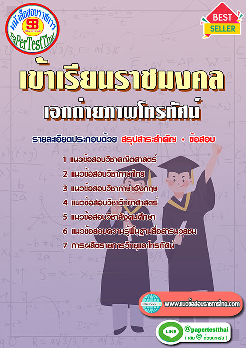 แนวข้อสอบ เอกถ่ายภาพโทรทัศน์ เข้าเรียนราชมงคล