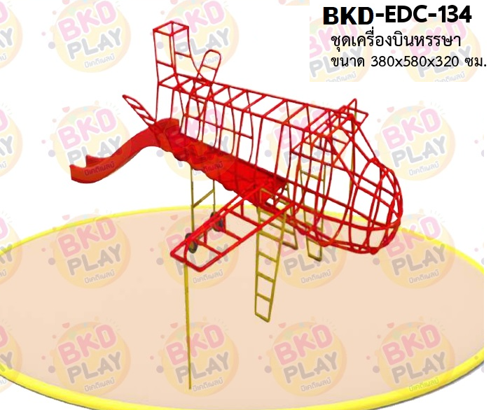 เครื่องเล่นสนามเหล็ก ชุดเครื่องบินหรรษา รุ่น BKD-EDC-134 ของเล่นสนาม ครุภัณฑ์สนามเด็กเล่น, สพฐ,โครงการโรงเรียนประชารัฐ เครื่องเล่นสนามกลางแจ้ง-ในร่ม โรงงานผลิตในไทย